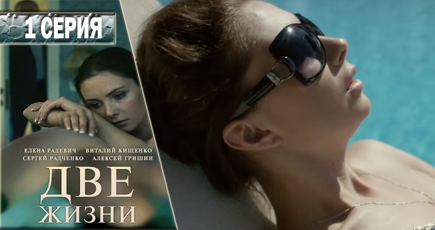Две жизни 1 сезон 1 серия смотреть полностью без перерыва