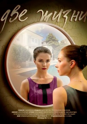 Две жизни 1 сезон все серии в HD 1080 смотреть бесплатно онлайн