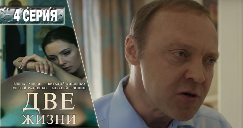 Сериал Две жизни 1 сезон 4 серия онлайн в качестве 1080p