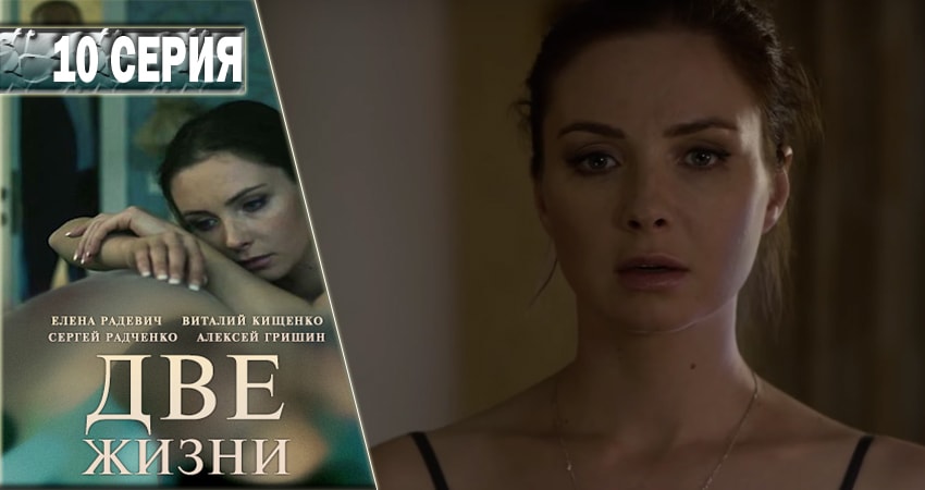 Сериал Две жизни (2016-2018) 1 сезон 10 серия в хорошем качестве 1080 Full HD
