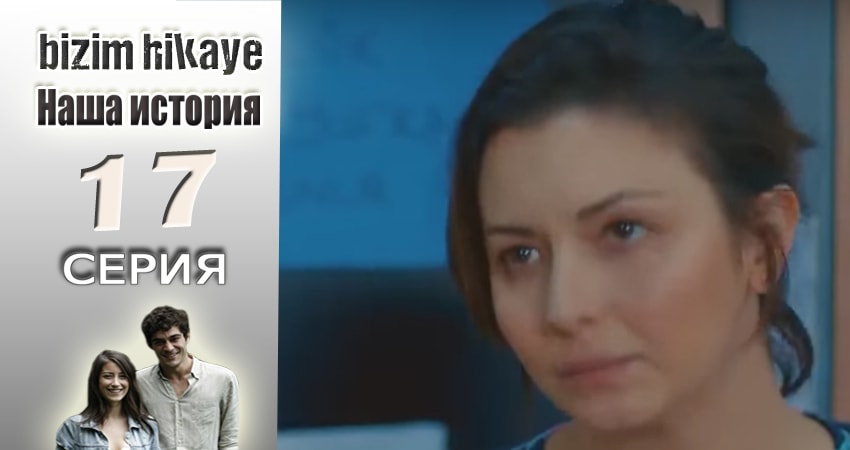 Сериал Наша история (1 сезон, 17 серия) смотреть онлайн бесплатно