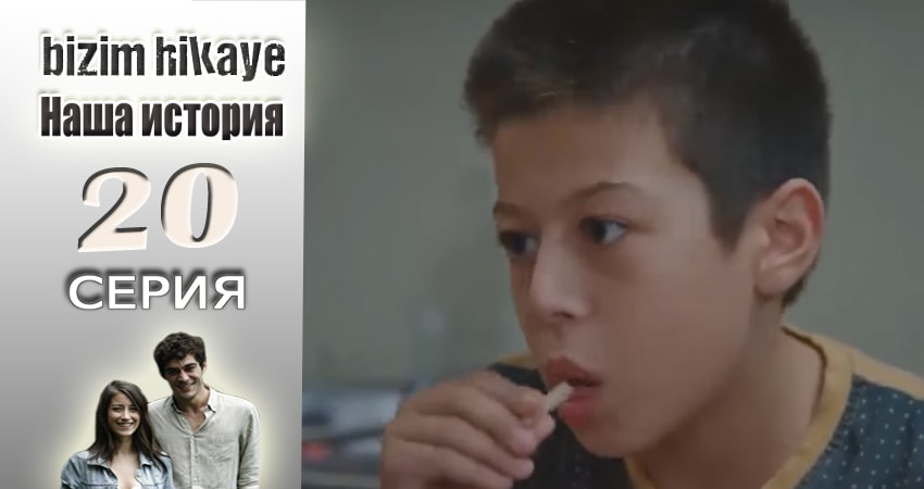 Наша история (2015-2017) 1 сезон 20 серия смотреть онлайн бесплатно