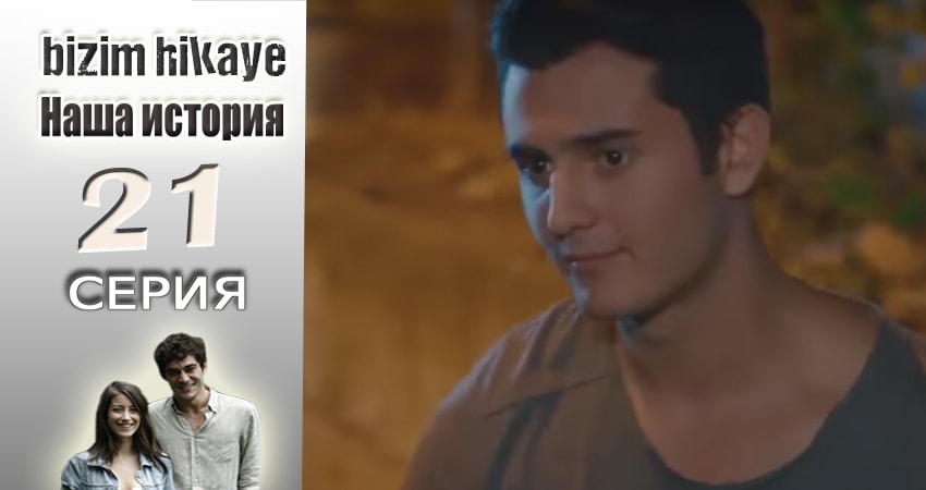 Наша история (2015-2017) 1 сезон 21 серия смотреть в HD 1080 без регистрации