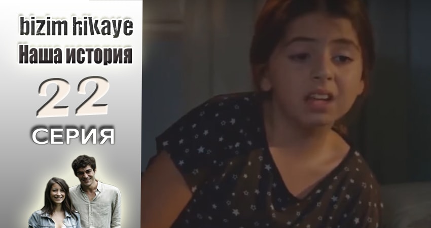 Наша история 1 сезон 22 серия полная версия смотреть бесплатно