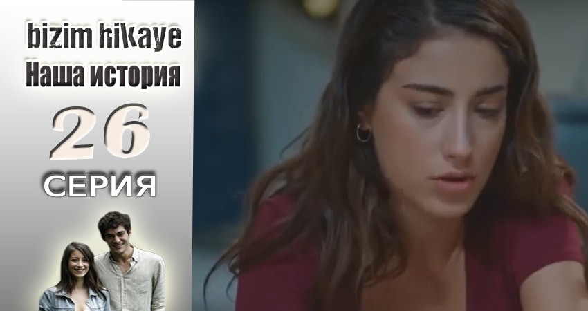 Сериал Наша история (1 сезон, 26 серия) смотреть онлайн бесплатно в хорошем HD 1080 качестве