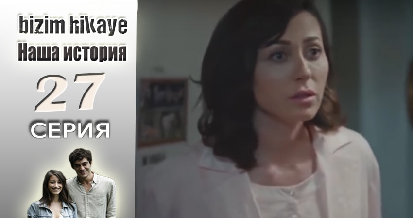 Наша история 1 сезон 27 серия смотреть полностью без перерыва