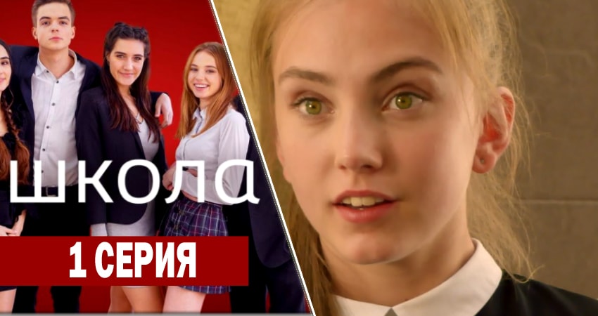 Школа (2018) 1 сезон 1 серия смотреть онлайн бесплатно
