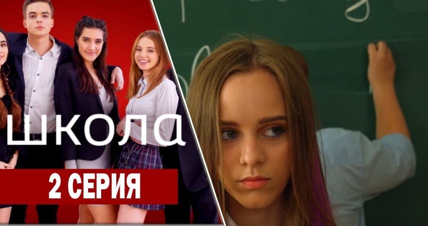 Школа 1 сезон 2 серия полная версия смотреть бесплатно
