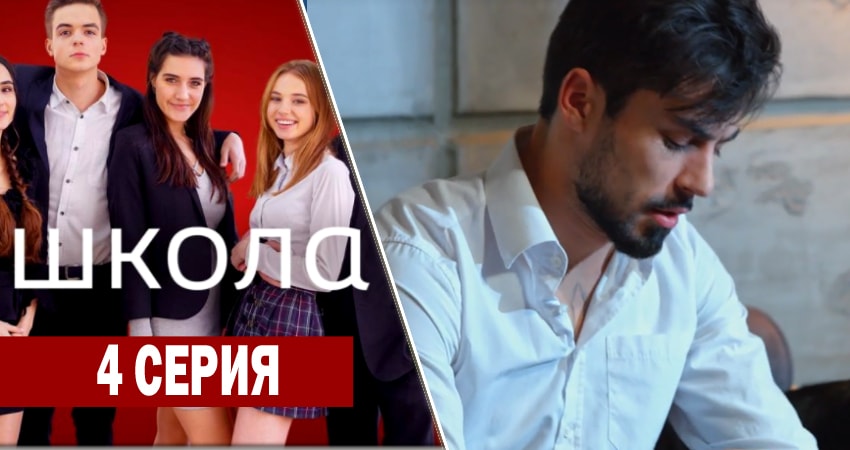 Школа 1 сезон 4 серия смотреть онлайн бесплатно в хорошем качестве