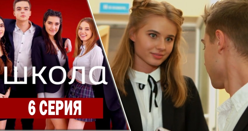 Сериал Школа (2018) 1 сезон 6 серия в хорошем качестве 1080 Full HD