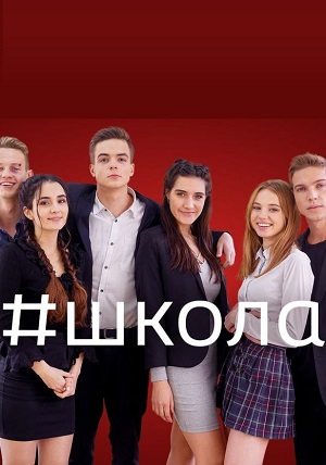 Школа 2 сезон (2018) смотреть онлайн