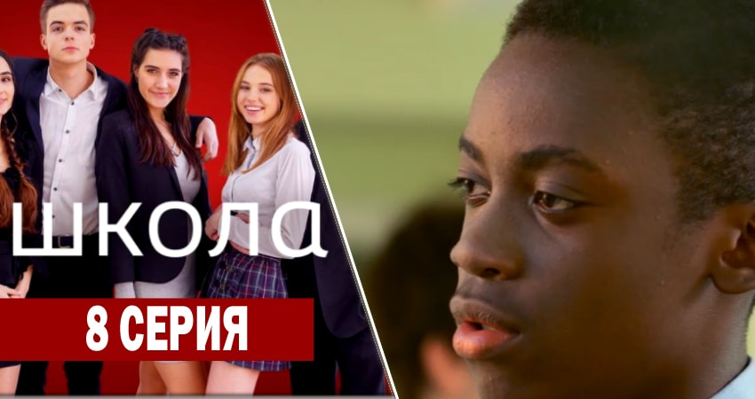Школа (2018) 1 сезон 8 серия смотреть онлайн без рекламы и регистрации