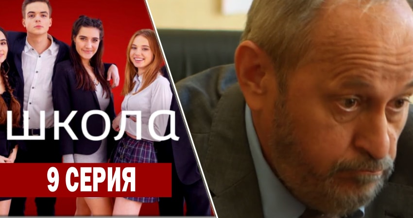 Школа 1 сезон 9 серия смотреть полностью без перерыва