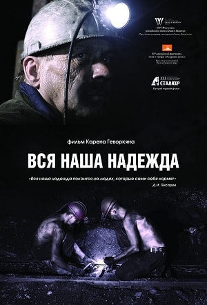 Вся наша надежда (2018) смотреть онлайн в отличном качестве 1080p