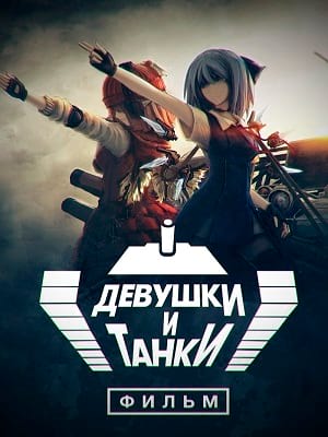 Фильм Девушки и танки (2018) смотреть онлайн бесплатно в HD 720, 1080 качестве