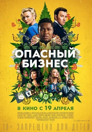 Смотреть Опасный бизнес 2018 в превосходном 1080p качестве онлайн