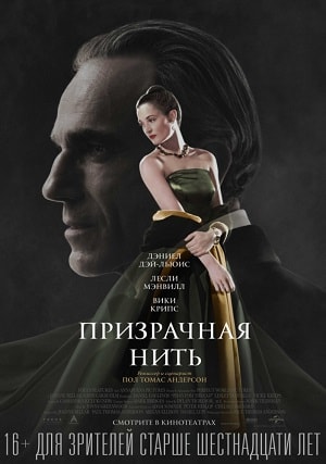 Фильм Призрачная нить (2018) смотреть онлайн в HD 1080 без рекламы
