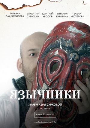 Язычники (2018) смотреть онлайн