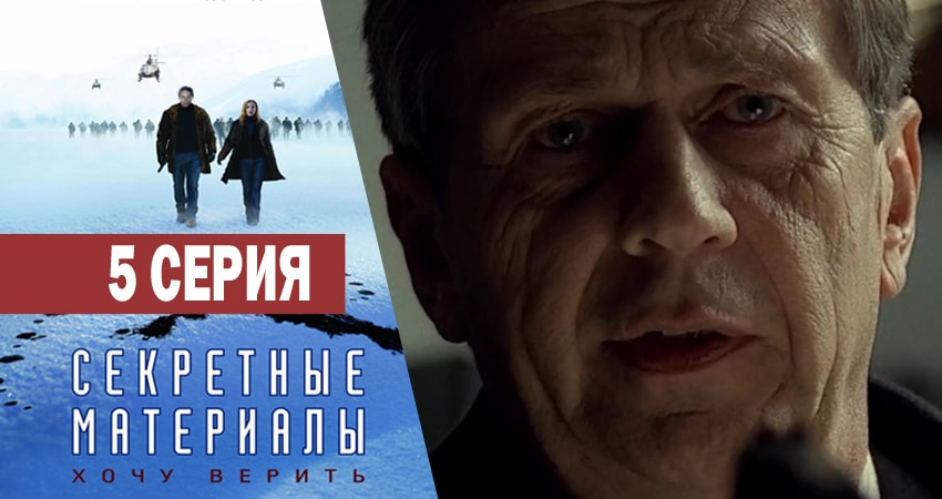 Секретные материалы 10 сезон 5 серия все серии подряд онлайн бесплатно