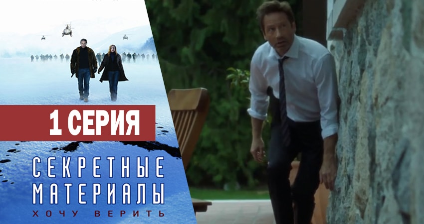 Сериал Секретные материалы (1993-2018) 11 сезон 1 серия в хорошем качестве 1080 Full HD