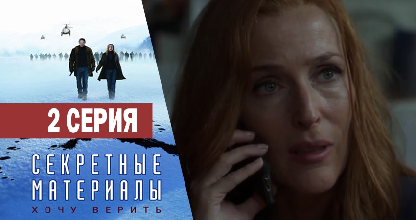 Секретные материалы (11 сезон) сериал описание серий