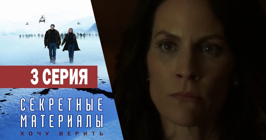 Секретные материалы (1993-2018) 11 сезон 3 серия смотреть онлайн бесплатно