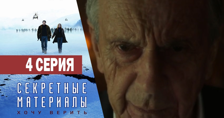 Секретные материалы (1993-2018) 11 сезон 4 серия смотреть в 4K качестве онлайн