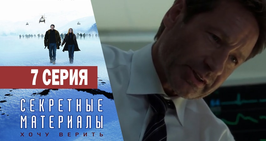 Секретные материалы (1993-2018) 11 сезон 7 серия смотреть онлайн без рекламы и регистрации