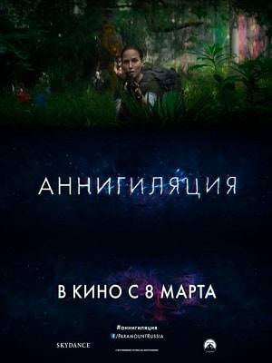 Смотреть фильм Аннигиляция 2018 в высоком HD 1080 онлайн