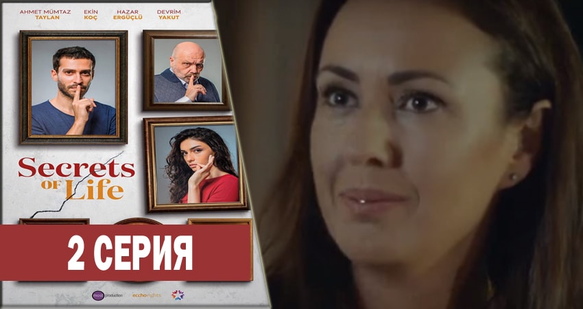 Сериал Секреты жизни (1 сезон, 1-29,30,31 серия) финал