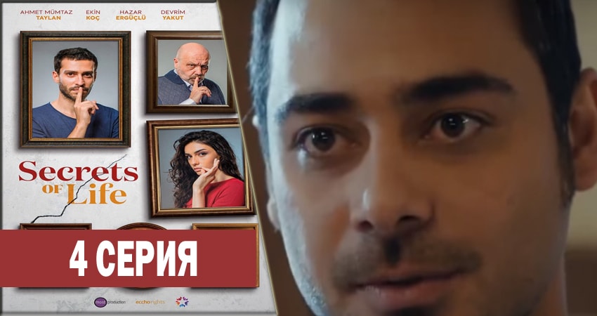 Секреты жизни 1 сезон 4 серия смотреть онлайн бесплатно в хорошем качестве