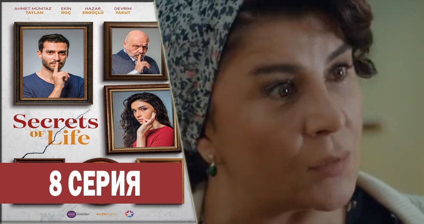 Смотреть сериал Секреты жизни 1 сезон 8 серия в отличном качестве