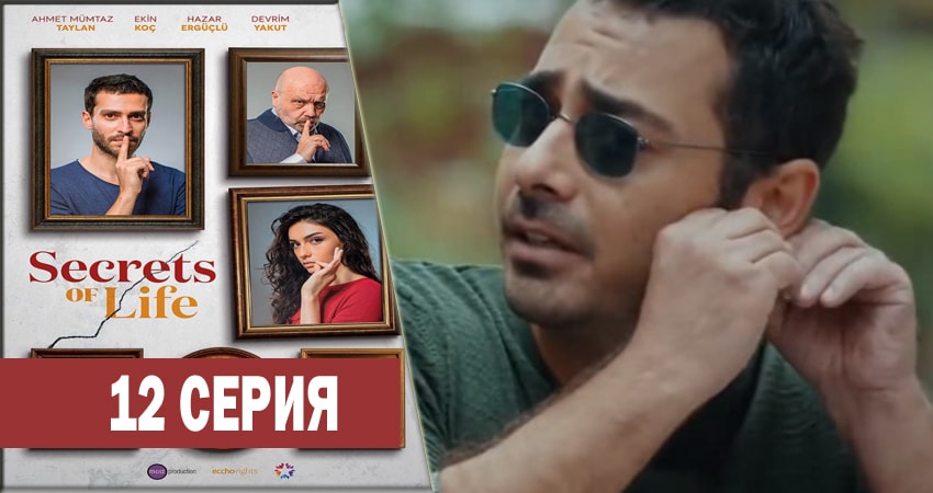 Сериал Секреты жизни 1 сезон 12 серия смотреть онлайн бесплатно в хорошем качестве