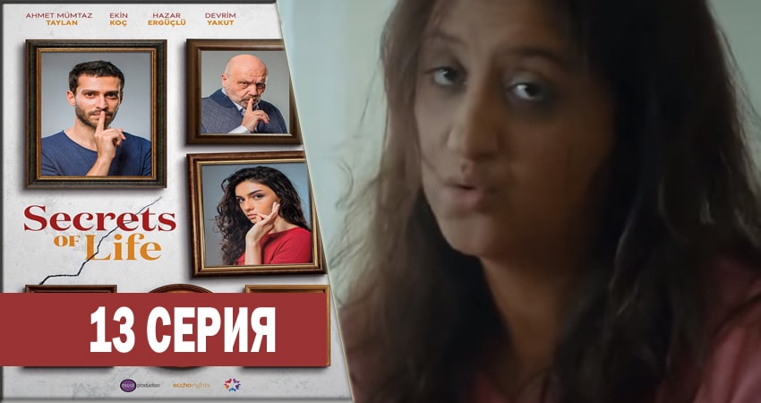 Секреты жизни 1 сезон 13 серия смотреть онлайн 720p или 1080p