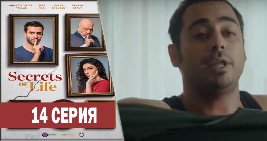 Секреты жизни (2017-2018) 1 сезон 14 серия полностью в хорошем качестве и бесплатно