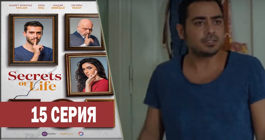 Сериал Секреты жизни (2017-2018) 1 сезон 15 серия в 4K UHD и HD смотреть онлайн бесплатно