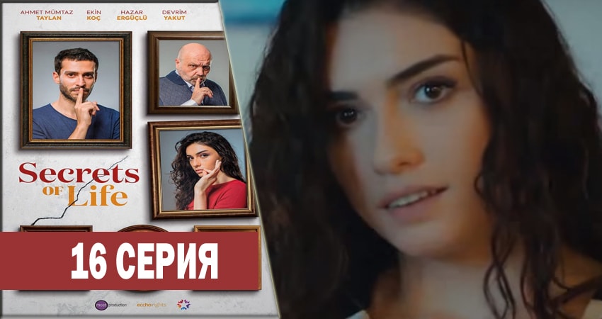 Смотреть сериал Секреты жизни (2017-2018) 1 сезон 16 серия без рекламы в HD