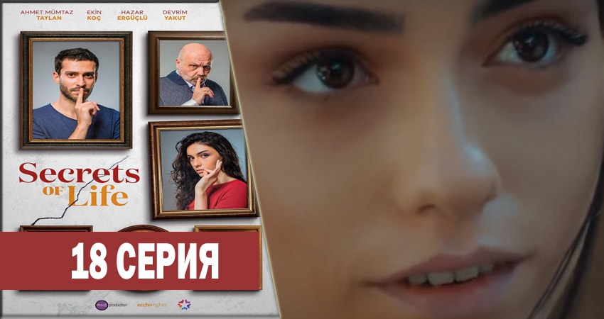 Секреты жизни 1 сезон 18 серия смотреть онлайн 720p или 1080p