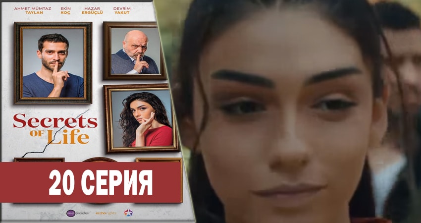 Секреты жизни (2017-2018) 1 сезон 20 серия смотреть бесплатно полностью