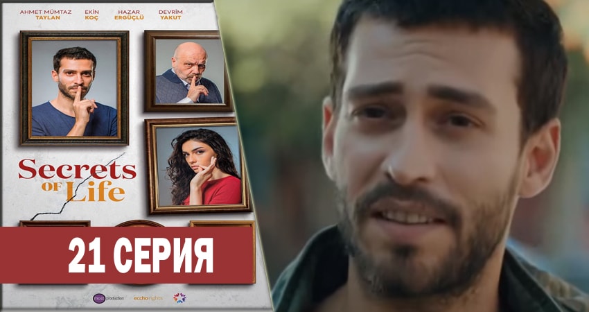 Секреты жизни 1 сезон 21 серия смотреть онлайн бесплатно в хорошем качестве