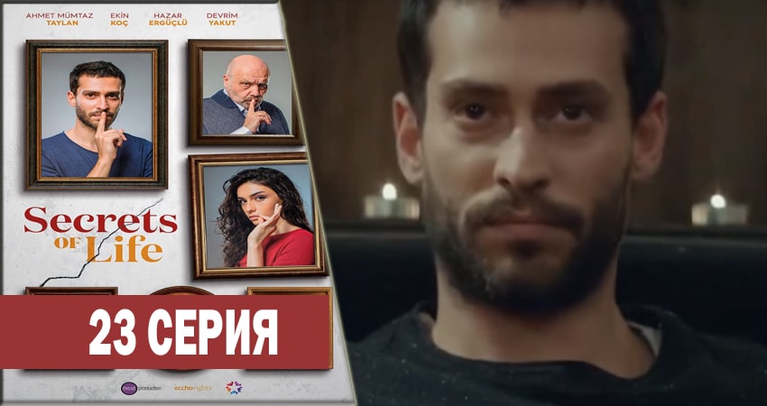 Сериал Секреты жизни (2017-2018) 1 сезон 23 серия смотреть бесплатно в хорошем качестве