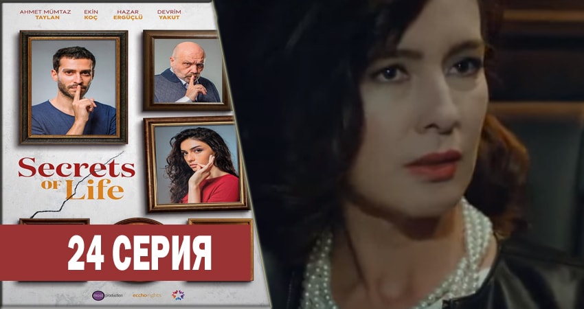 Сериал Секреты жизни (2017-2018) 1 сезон 24 серия смотреть бесплатно в хорошем качестве