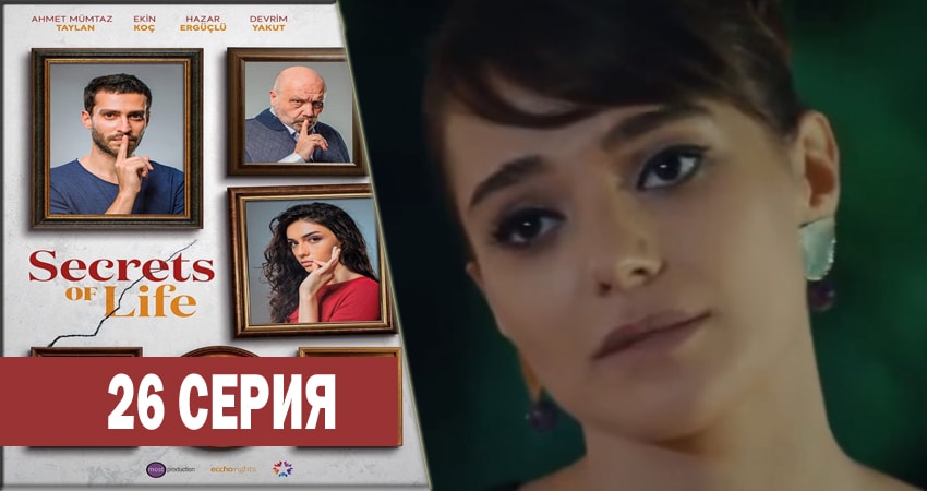 Секреты жизни 1 сезон 26 серия полная версия смотреть бесплатно