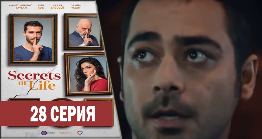 Секреты жизни 1 сезон 28 серия все серии подряд онлайн бесплатно