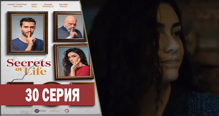 Секреты жизни 1 сезон 30 серия смотреть в хорошем качестве