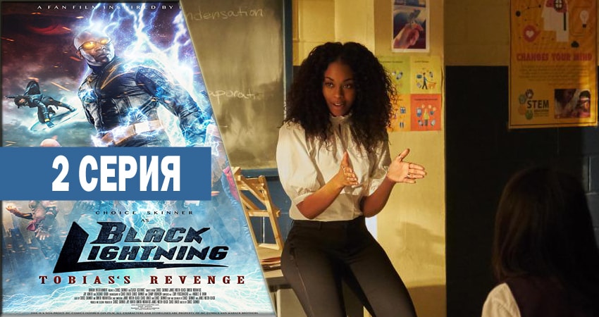 Черная молния 1 сезон 2 серия смотреть в хорошем качестве