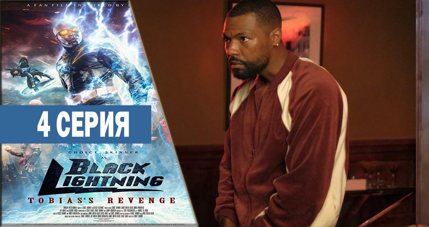Черная молния 1 сезон 4 серия смотреть в хорошем качестве