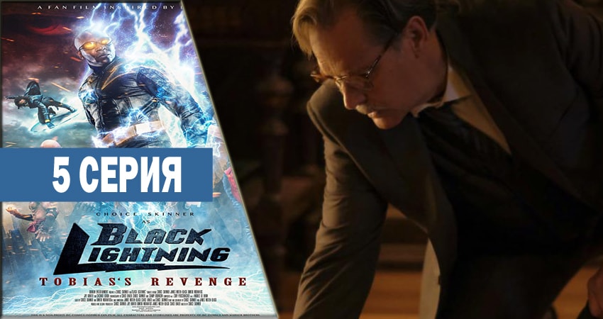 Черная молния 1 сезон 5 серия смотреть онлайн бесплатно в хорошем качестве