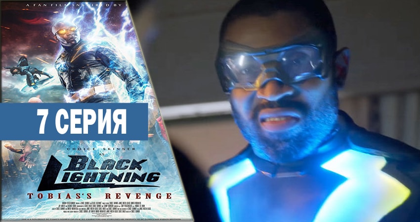 Cмотреть сериал Черная молния 1 сезон 7 серия онлайн бесплатно
