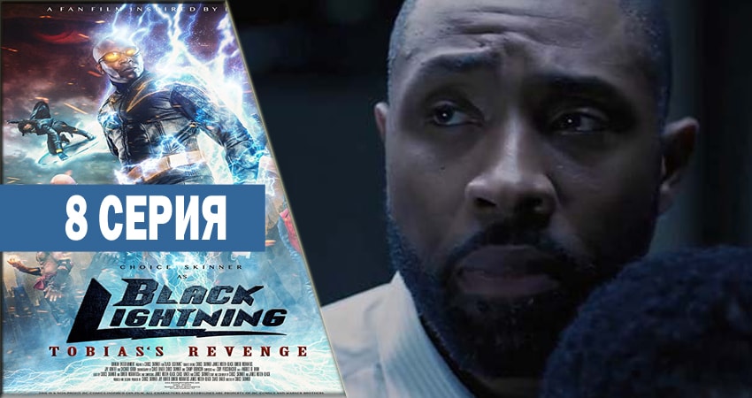 Фильм Черная молния (2 сезон) смотреть онлайн